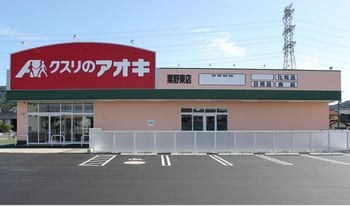 クスリのアオキ 粟野東店